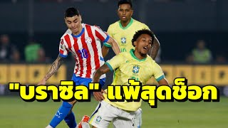 "บราซิล" แพ้สุดช็อก 4 ทีมใหญ่ไม่ชนะ สรุปผลบอล คัดบอลโลก 2026 โซนอเมริกาใต้ นัดที่ 8