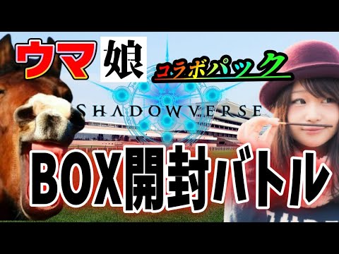 シャドウバースエボルヴ✕ウマ娘コラボ１BOXずつ剥いてレア度対決じゃぁぁぁ【Shadowverse EVOLVE】