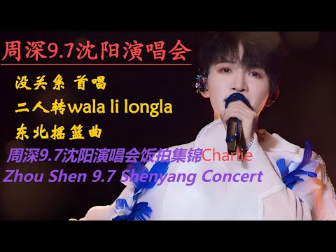 周深9.7沈阳演唱会饭拍集锦Charlie Zhou Shen 9.7 Shenyang Concert#周深 #charlie #zhoushen #song #singer #cover #音樂