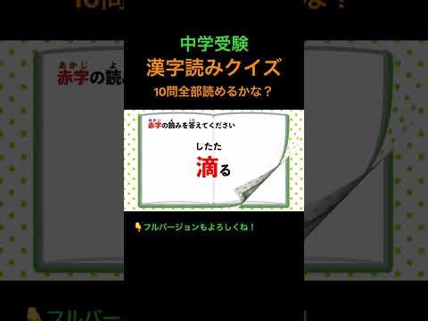 漢字読みクイズ 10問 #18 #shorts #中学受験 #漢字 #国語