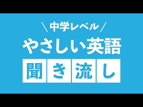 やさしい英語フレーズ聞き流し（初級・中学英語レベル）BGM代わりに…