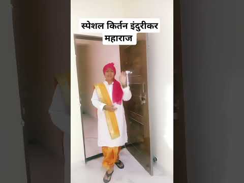 इंदुरीकर महाराज स्पेशल किर्तन#इंदुरीकरमहाराज#स्पेशल#indurikarmaharajcomedy#specialkirtan#kirtandarba