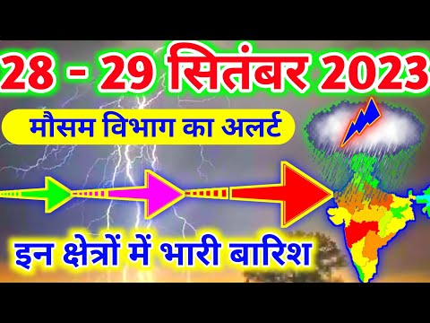 आज 28-29 सितंबर 2023 का मौसम|mosam ki jankari mausam ka samachar|aaj weather news #mausamsamachar