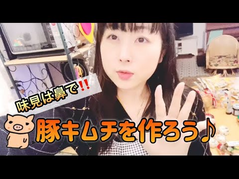 味見は鼻で！簡単＆美味しすぎ！豚キムチを作ろう♪