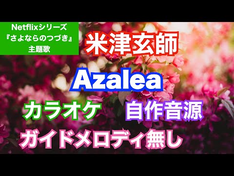 【カラオケ】米津玄師/『Azalea』(Netflixシリーズ『さよならのつづき』主題歌)