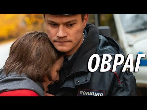 Овраг - все серии