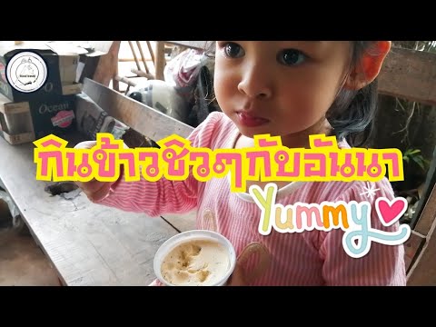 อันนากินข้าวแบบชิวๆหมดเกลี้ยง!! | food travel studio