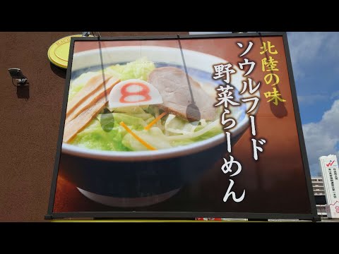 【富山グルメ】北陸のソウルフード！みんな大好き8番らーめんの冷凍ラーメンがついに自販機に登場！【自動販売機】