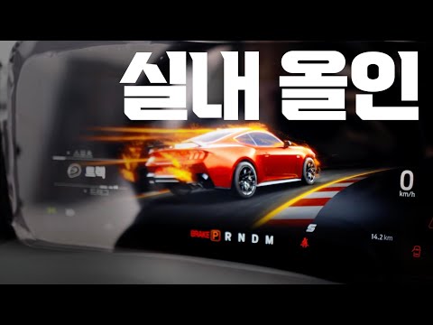 실내에 몰빵한 7세대 머스탱 5.0 GT | 2편