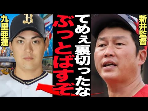 九里亜蓮のオリックス電撃移籍に新井監督大激怒…応援の姿勢から一点裏切り者の国賊扱いをうけてまでオリックスに入団したかった衝撃の理由に言葉を失う！！【プロ野球】