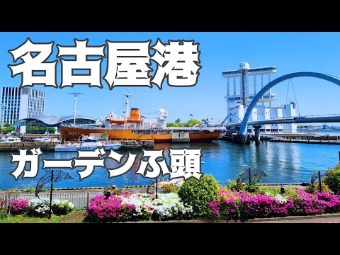 【名古屋港】現役ツアコン目線で歩く！名古屋港・ガーデンふ頭