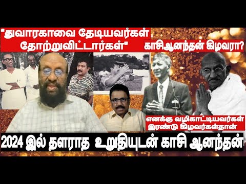 “துவாரகாவை தேடியவர்கள் தோற்றுவிட்டார்கள், அமைதியாக உள்ளவர் எதிர்பார்த்திருக்கிறார்கள்”காசி கிழவரா?