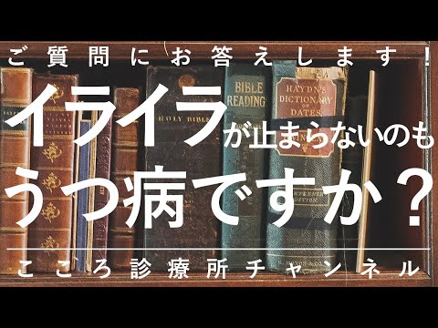 【うつ病】イライラが止まらないのもうつ病ですか？【精神科医が7分で説明】うつ｜症状｜精神科