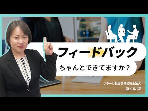 フィードバックちゃんとできてますか？