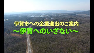 【伊賀市企業誘致PR動画】「伊賀へのいざない」