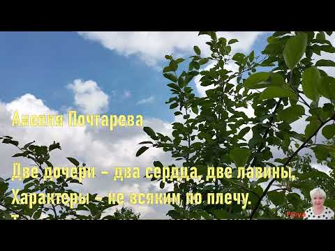 Всем дочкам посвящается...."Две дочери". Стихи Анеллы Почтаревой.