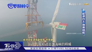 【世界翻轉中】"綠能產業"大爆發 海洋風電與漁業生態