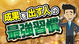 【ライフハック】「成果を出す人の最強習慣」を世界一わかりやすく要約してみた【本要約】