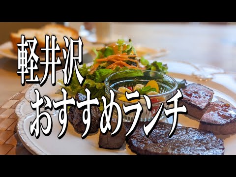 [Karuizawa Gourmet Travel] Recommended Lunch Tour in Karuizawa, City of Celebrities