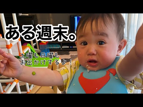 【生後１１か月】２人子育てのある土日の様子に密着。【３歳】