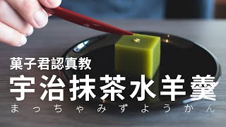 【認真教】#3 抹茶水羊羹 製作教學｜菓子君認真教