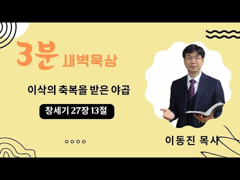 [3분말씀] 2022년 9월 23일(금) / 창세기 27장 13절 / 이삭이 야곱을 축복하다 / #함열교회_이동진_목사