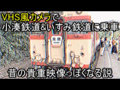 VHS風カメラで小湊鉄道&いすみ鉄道に乗車し撮影したら昔の貴重映像っぽくなる説