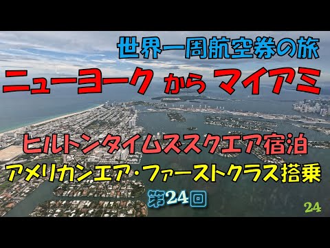 世界一周旅行【第２４回】アメリカンエア・ファーストクラスでニューヨークからマイアミへ