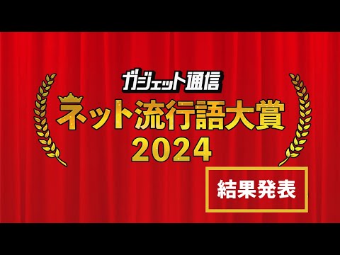 「ネット流行語・アニメ流行語大賞2024」結果発表！ / ガジェット通信LIVE #180