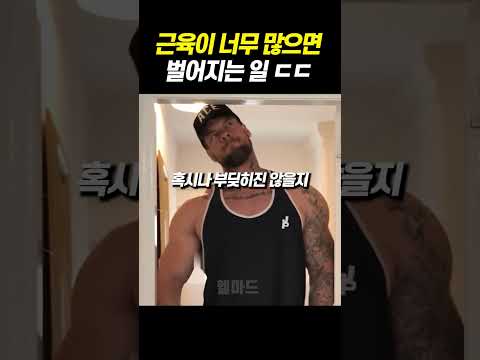 근육이 너무 많으면 벌어지는 충격적인 일 ㄷㄷ