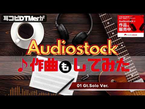 【🎧 ①耳コピDTMerが作曲「も」してみた🔥‼️】E Gt. Solo Ver. / Audiostock Instrumental BGM