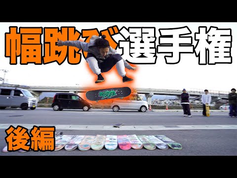 【後編】LONG OLLIE CONTEST！最高記録がマジでやばすぎた。