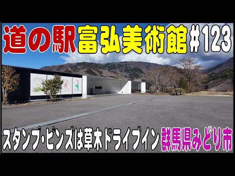 道の駅探訪 #123  『道の駅 富弘美術館』スタンプ・ピンズは草木ドライブイン　群馬県みどり市