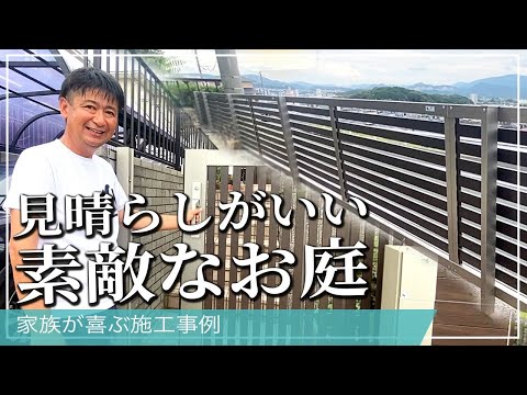 【お宅訪問】見晴らしがいい素敵なお庭｜家族が喜ぶ施工事例