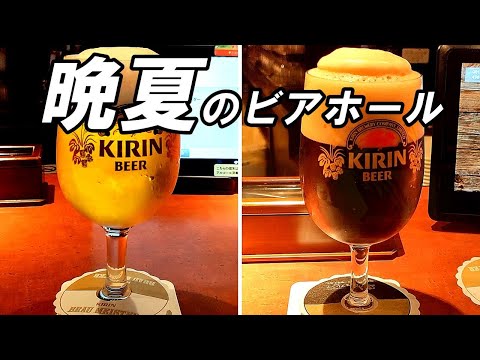 ビアホールはしご酒 サラリーマンのオアシス ちょい飲みセットで乾杯