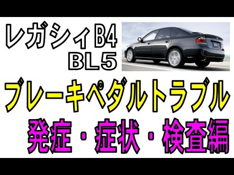 スバル レガシィB4 BL5  ブレーキトラブル　発症・症状・検査編