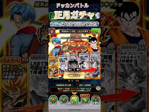 【ドッカンバトル】24新春ステップアップガチャ超1周50連【4倍速】 #ドラゴンボールZ