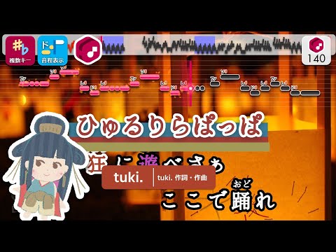 【カラオケ】ひゅるりらぱっぱ / tuki. 練習用制作カラオケ【複数キー収録】