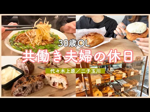 【OLの有給休暇vlog】代々木上原の人気絶品パンを食べる！中華屋さんで食べるランチも最高【夫婦の暮らし】