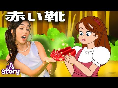 赤い靴 + ガチョウ少女の物語| プリンセスのおとぎ話 | 日本の物語 | A Story Japanese