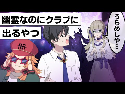 幽霊なのにクラブに出没するやつ【アニメ】【コント】