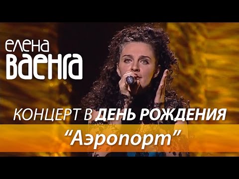 Елена Ваенга - Аэропорт / Концерт в День Рождения HD