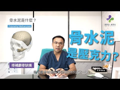 謝明吉院長告訴你植入物使用的骨水泥到底是什麼？