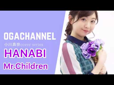 Mr.Children/HANABI covered by 小川真奈