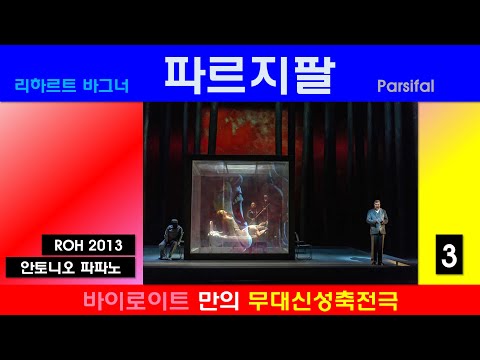 바이로이트의 무대신성축전극-바그너-파르지팔(3/4)