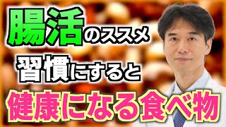 【腸活】腸内環境が改善する手軽な「おやつ」酪酸を増やし免疫機能を整えてくれる食べ物