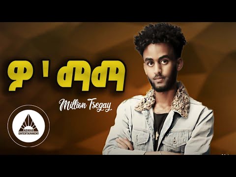 Million Tsegay - WO MAMA | ሚልዮን ፀጋይ - ዎ'ማማ New Eritrean Music 2023