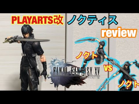 【 プレイアーツ 改  】FF の ノクト 開封してみた！& UCE版と 戦わせたら アクロバット になりすぎた！笑 FINAL FANTASY XV PLAYARTS KAI NOCTIS