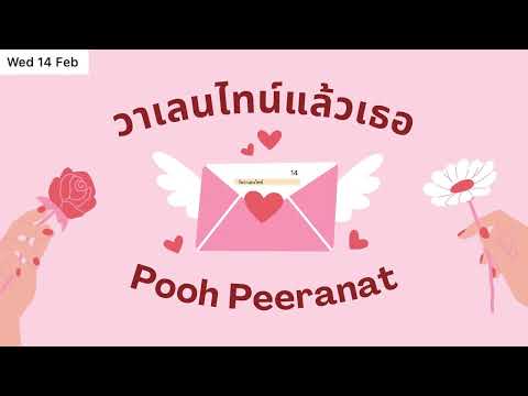 วาเลนไทน์แล้วเธอ - Pooh Peeranat