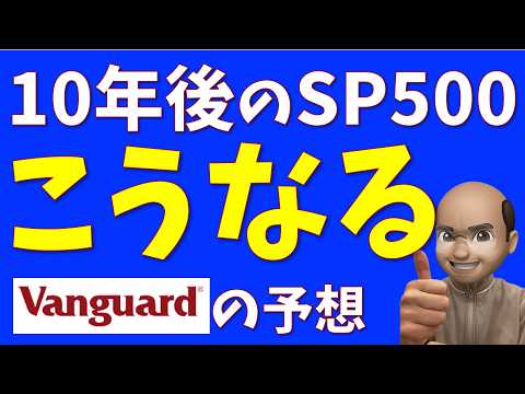 【最新予想】10年後の米国株はこうなる【Vanguardの見通し】